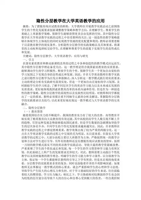隐性分层教学在大学英语教学的应用