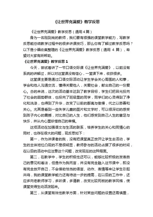 《让世界充满爱》教学反思（通用4篇）