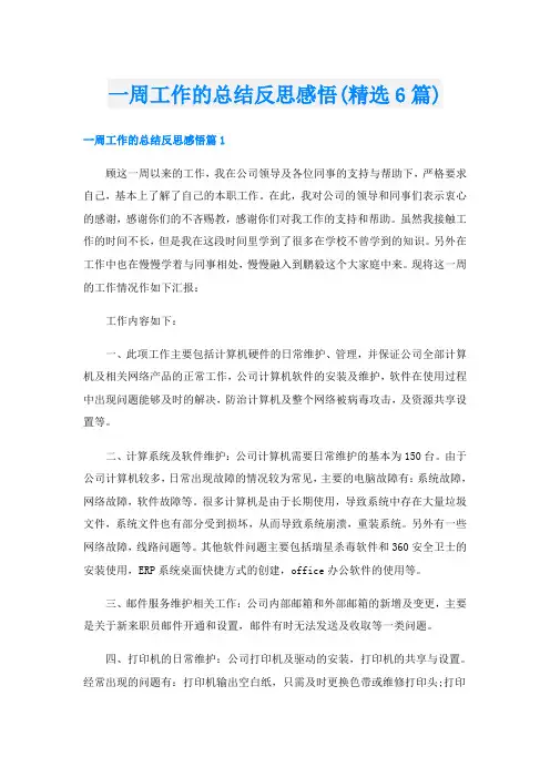 一周工作的总结反思感悟(精选6篇)