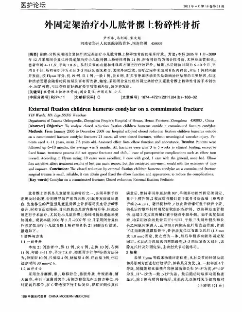 外固定架治疗小儿肱骨髁上粉碎性骨折