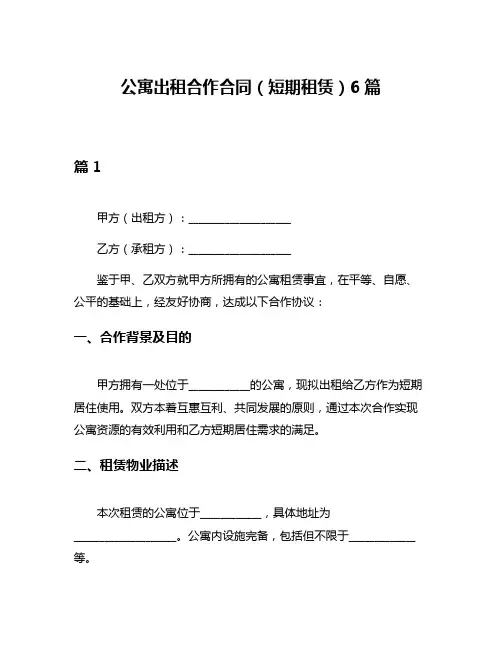 公寓出租合作合同(短期租赁)6篇