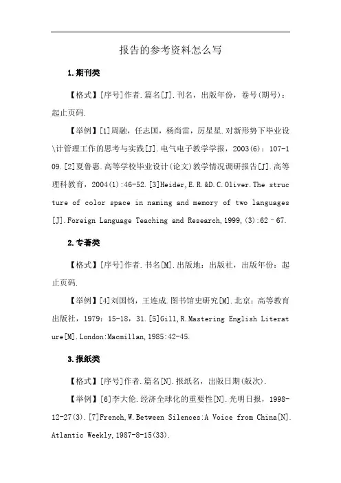 报告的参考资料怎么写