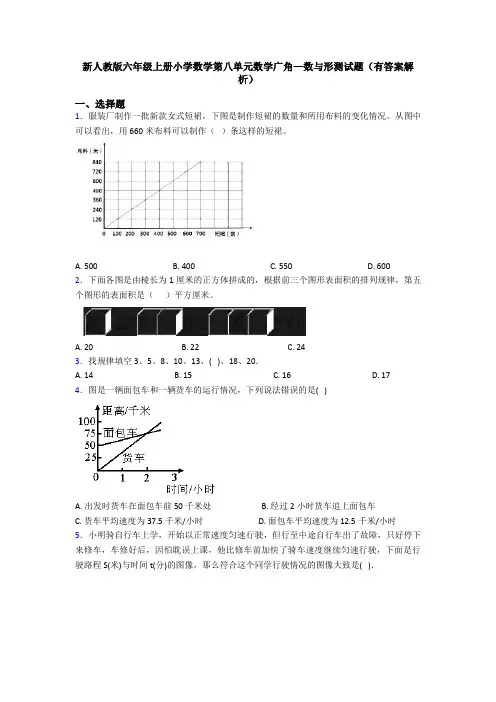 新人教版六年级上册小学数学第八单元数学广角—数与形测试题(有答案解析)