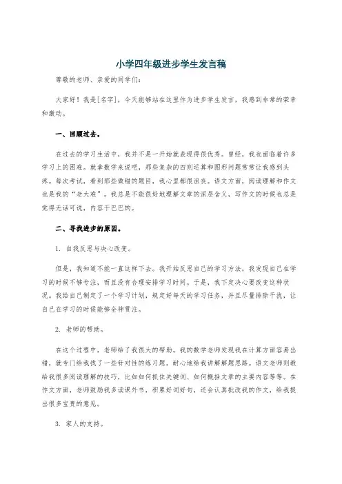 小学四年级进步学生发言稿
