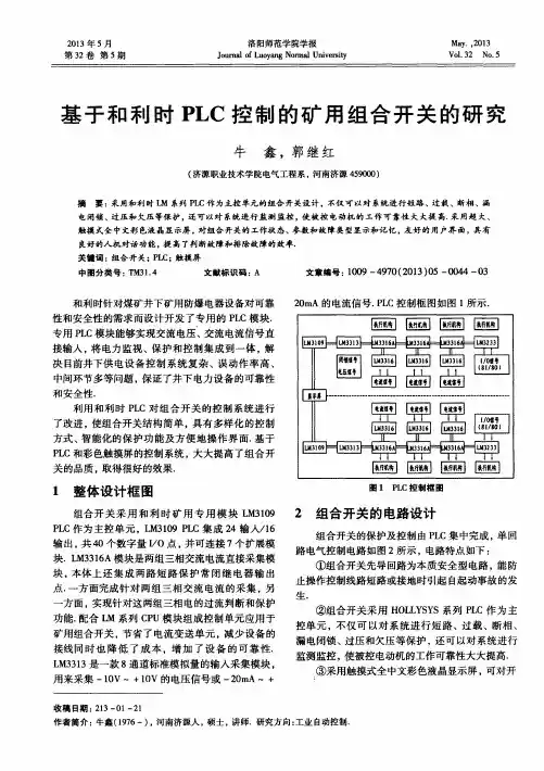 基于和利时PLC控制的矿用组合开关的研究