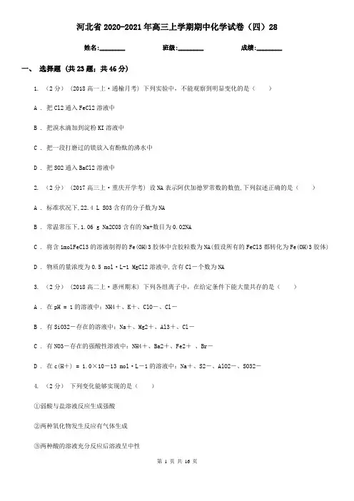 河北省2020-2021年高三上学期期中化学试卷(四)28