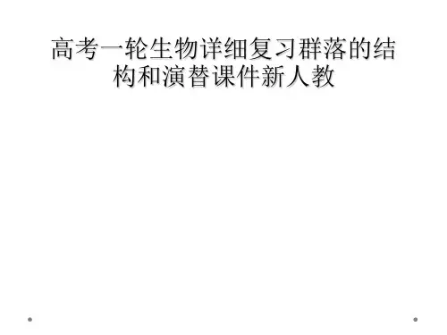 高考一轮生物详细复习群落的结构和演替课件新人教