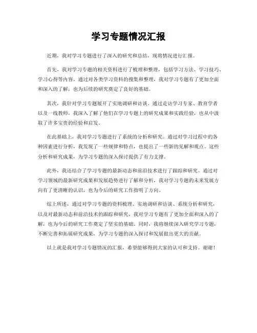 学习专题情况汇报