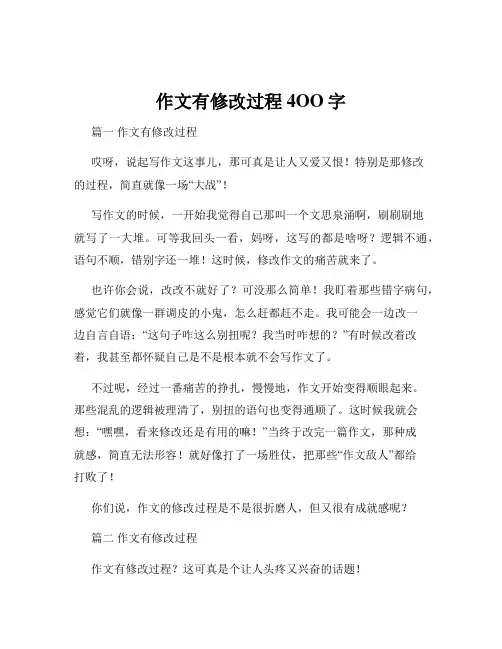 作文有修改过程4OO字