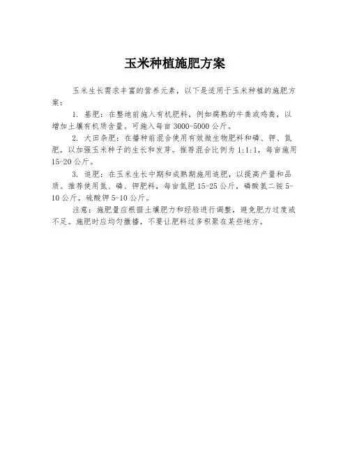 玉米种植施肥方案