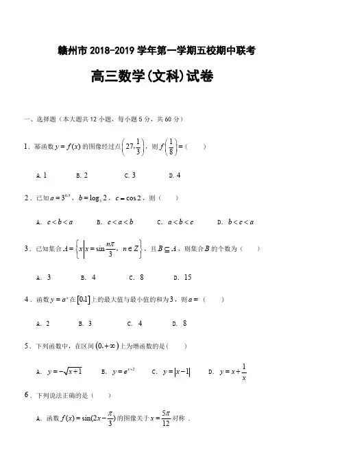 江西省赣州市五校协作体2019届高三上学期期中考试数学(文)试卷(含答案)