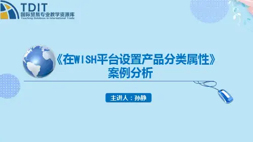 (完整版)在wish平台设置产品分类属性案例分析PPT文档