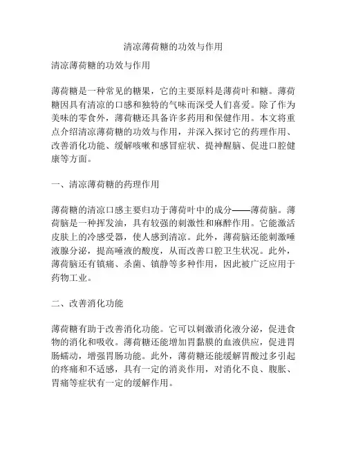 清凉薄荷糖的功效与作用