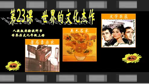 初中九年级历史上册世界的文化杰作精品课件(人教版)