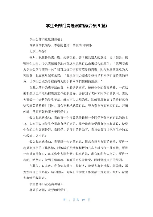 学生会部门竞选演讲稿(合集9篇)