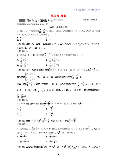 高考数学一轮复习第八章第五节椭圆课时作业理含解析北师大版