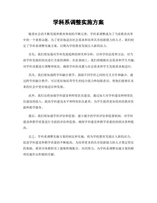 学科系调整实施方案