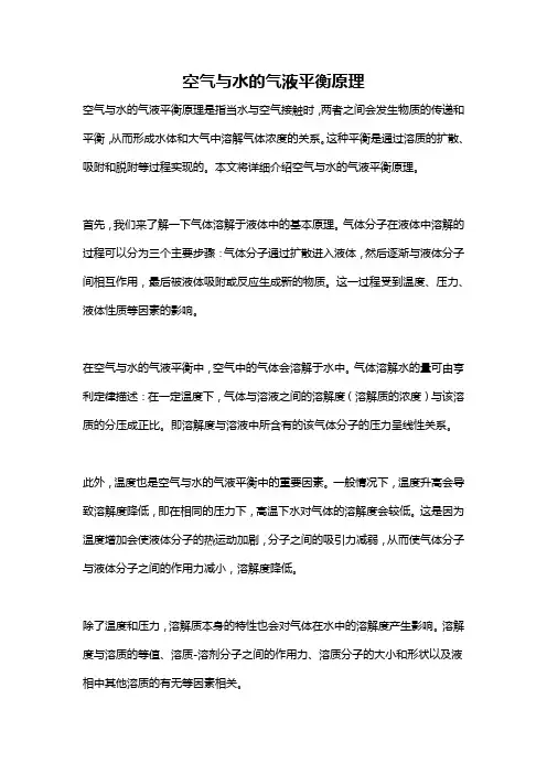 空气与水的气液平衡原理