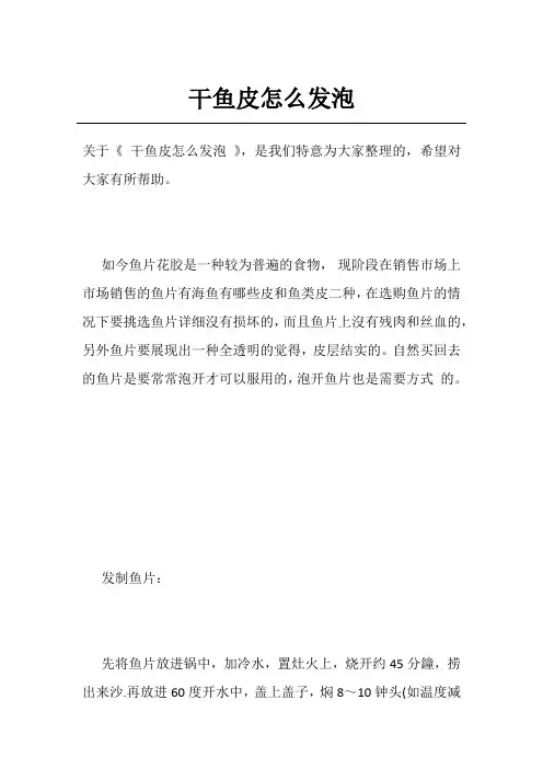 干鱼皮怎么发泡