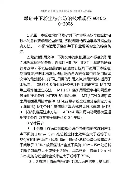 《煤矿井下粉尘综合防治技术规范》AQ1020