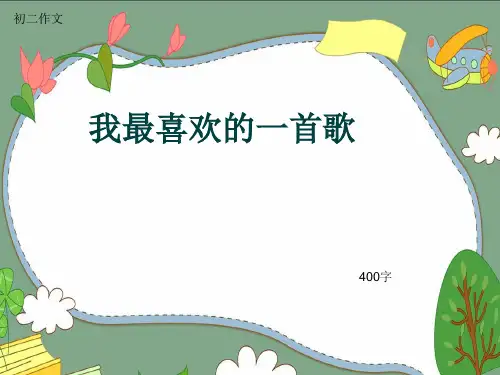 初二作文《我最喜欢的一首歌》400字(共6页PPT)