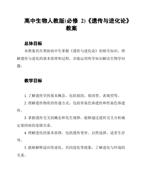高中生物人教版(必修2)《遗传与进化论》教案