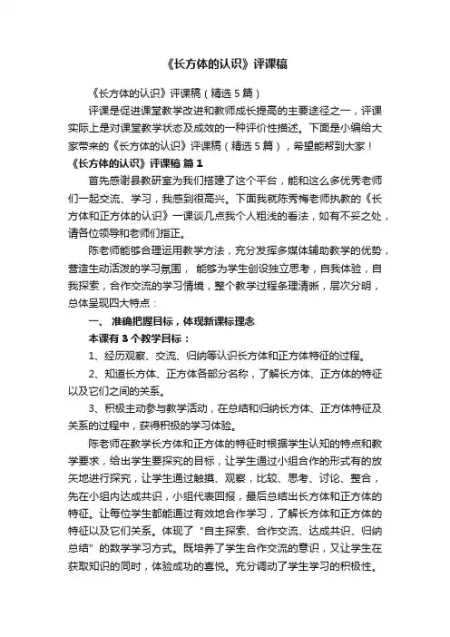 《长方体的认识》评课稿（精选5篇）