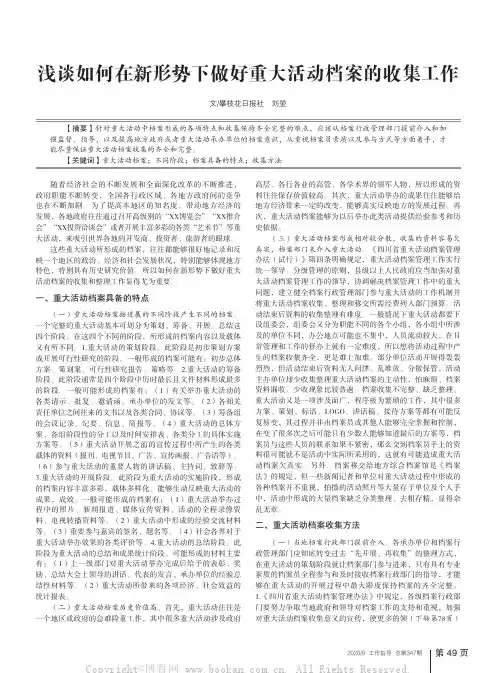 浅谈如何在新形势下做好重大活动档案的收集工作