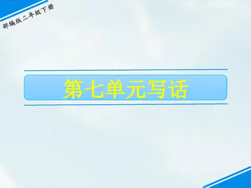 二年级下册语文课件-第七单元写话人教部编版