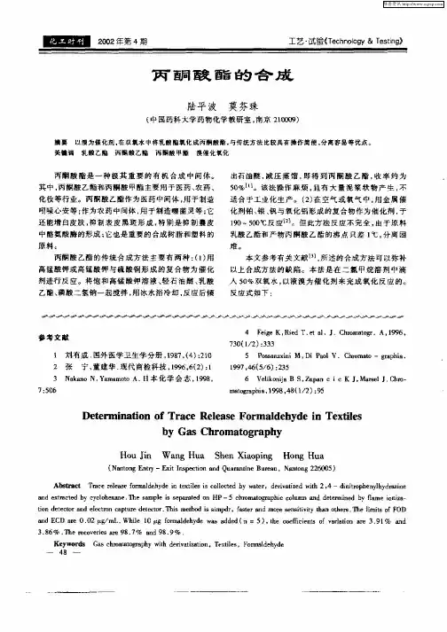 丙酮酸酯的合成