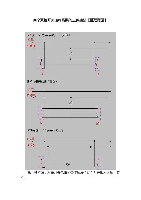 两个双控开关控制线路的三种接法【整理配图】