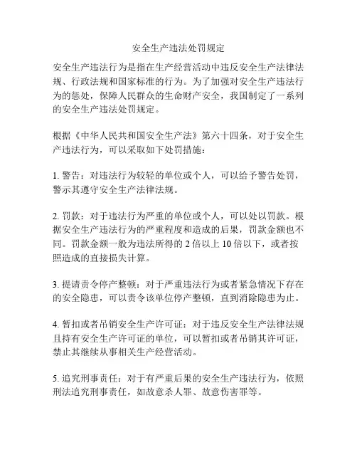 安全生产违法处罚规定