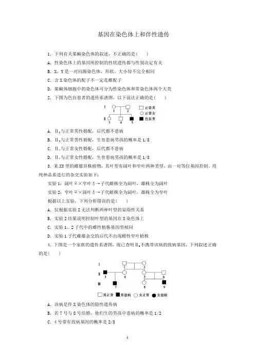 人教版高中生物必修2同步习题基因在染色体上和伴性遗传