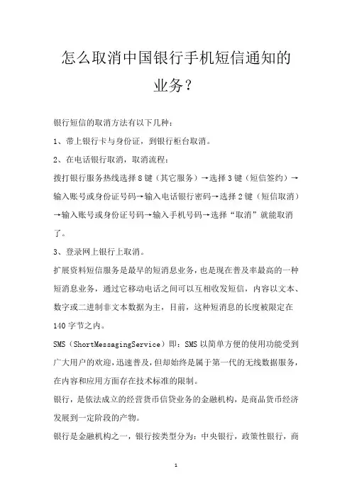 怎么取消中国银行手机短信通知的业务？
