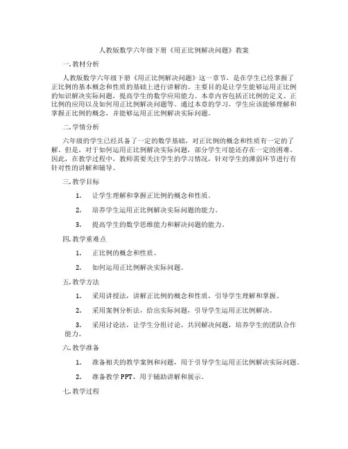 人教版数学六年级下册《用正比例解决问题》教案