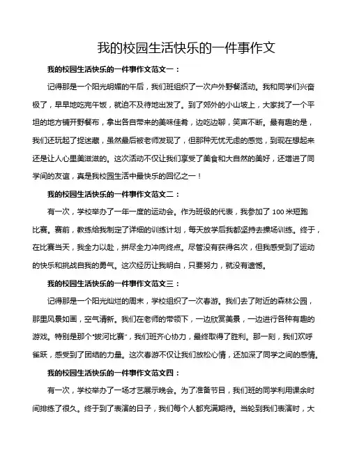 我的校园生活快乐的一件事作文