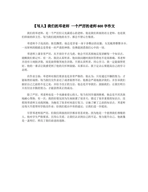 【写人】我们的邓老师 一个严厉的老师600字作文