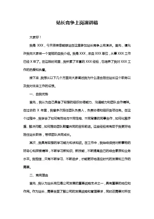 站长竞争上岗演讲稿