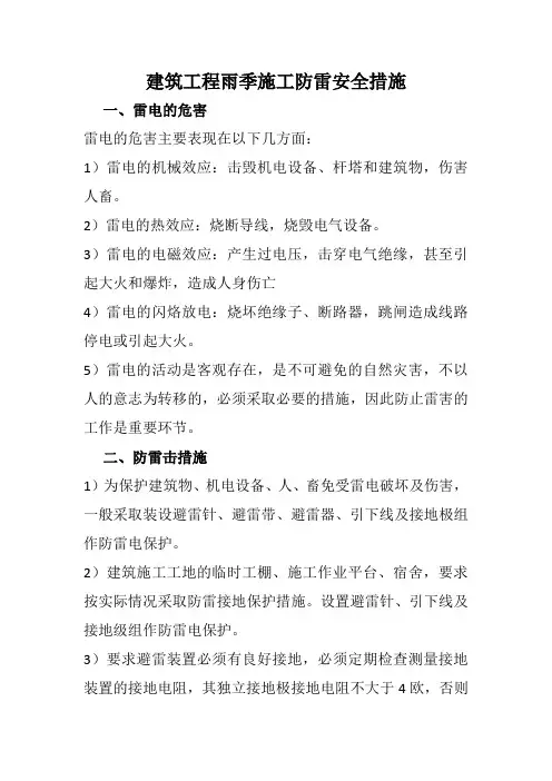 建筑工程雨季施工防雷安全措施