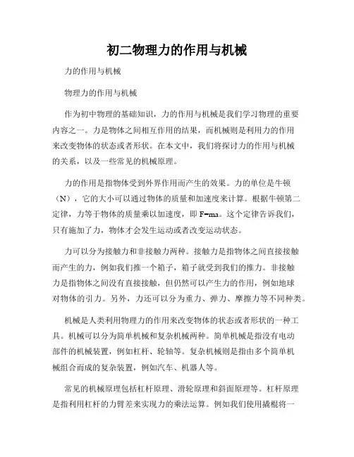 初二物理力的作用与机械