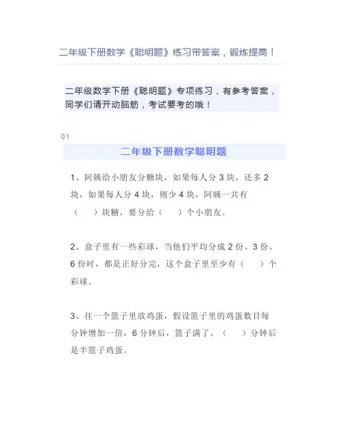 二年级下册数学《聪明题》练习带答案,锻炼提高