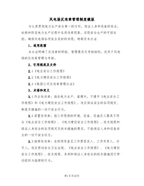 风电场反违章管理制度模版(3篇)