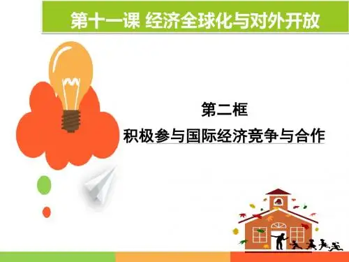 高中政治第十一课第二框《积极参与国际经济竞争与合作》
