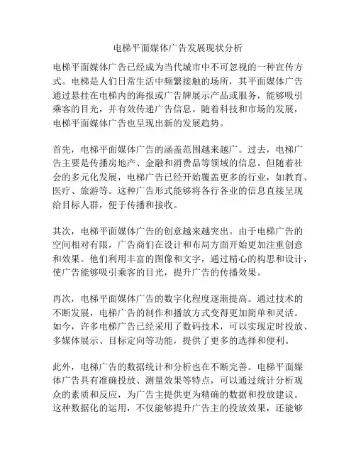 电梯平面媒体广告发展现状分析
