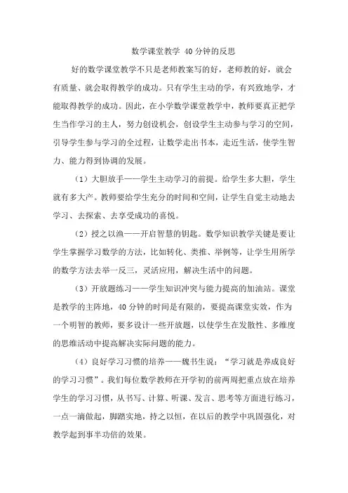 优化数学课堂教学 向40分钟要质量