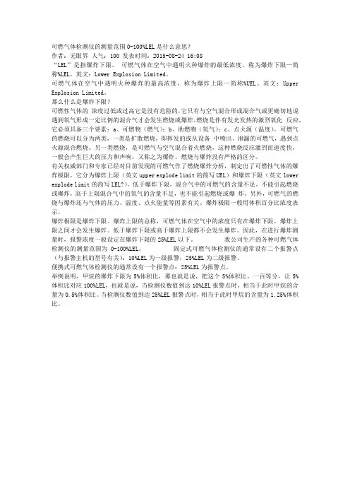 可燃气体检测仪的测量范围0-100%LEL是什么意思？