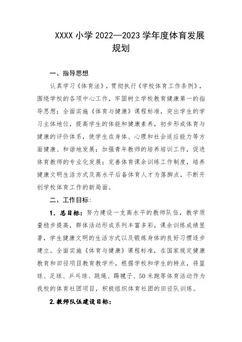 小学2022—2023学年度体育发展规划