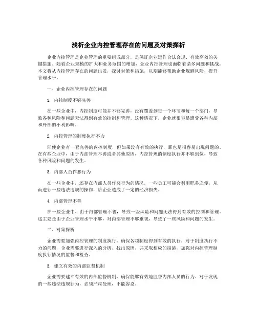 浅析企业内控管理存在的问题及对策探析