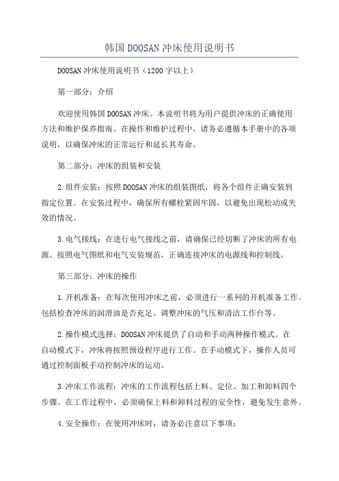 韩国DOOSAN冲床使用说明书