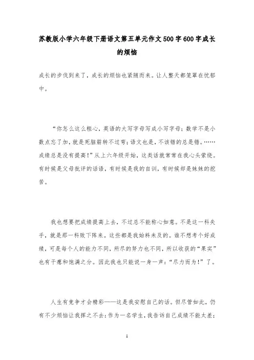2018-2019年小学语文苏教版六年级下册第五单元作文500字600字成长的烦恼